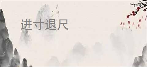 进寸退尺