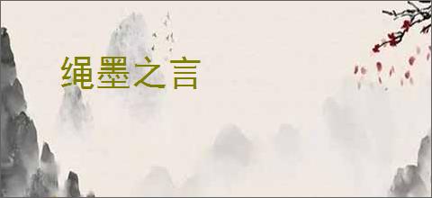 绳墨之言