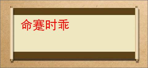 命蹇时乖