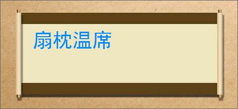 扇枕温席