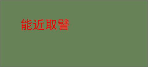 能近取譬
