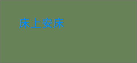 床上安床
