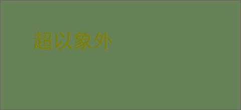 超以象外
