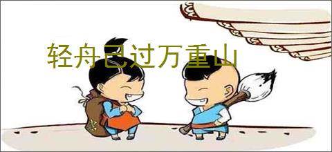 轻舟己过万重山