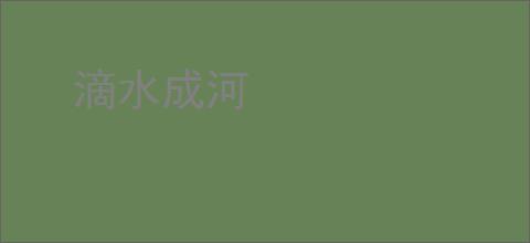 滴水成河