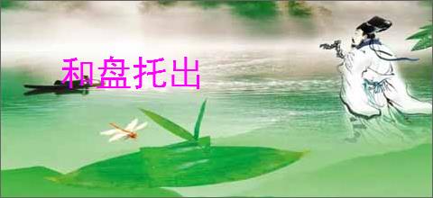 和盘托出