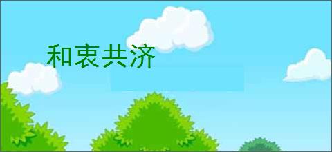 和衷共济