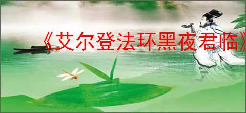 《艾尔登法环黑夜君临》使用技能方法