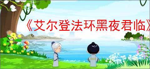 《艾尔登法环黑夜君临》互动地图分享