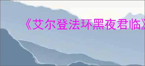 《艾尔登法环黑夜君临》切换武器姿态方法