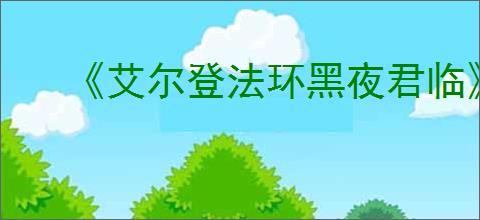 《艾尔登法环黑夜君临》更换武器方法