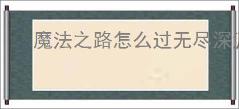 魔法之路怎么过无尽深渊2000层,魔法之路无尽深渊2000关搭配