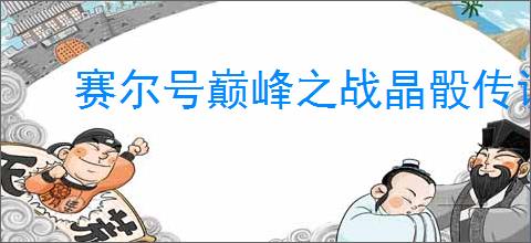 赛尔号巅峰之战晶骰传说怎么玩,赛尔号巅峰之战晶骰传说技巧分享