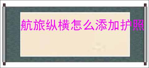 航旅纵横怎么添加护照