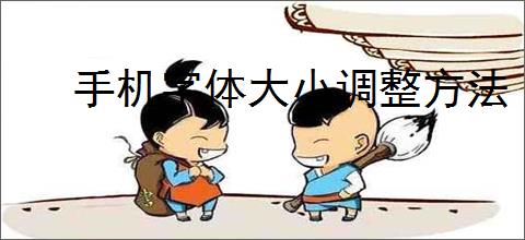 手机字体大小调整方法