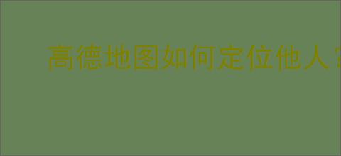 高德地图如何定位他人?教你轻松掌握定位技巧