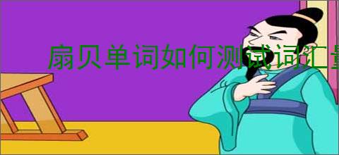 扇贝单词如何测试词汇量