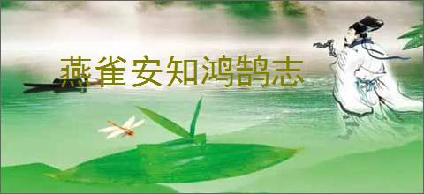 燕雀安知鸿鹄志