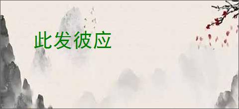 此发彼应