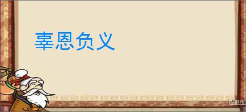 辜恩负义