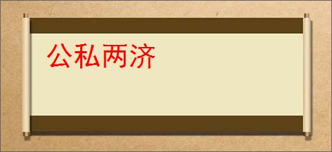 公私两济