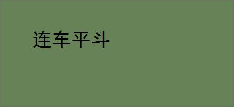 连车平斗