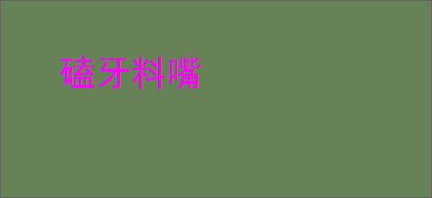 磕牙料嘴