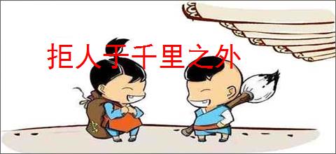 拒人于千里之外