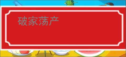 破家荡产