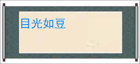 目光如豆