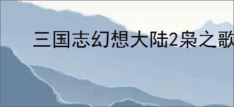 三国志幻想大陆2枭之歌780层怎么过,三幻2枭之歌女团780层阵容推荐