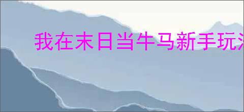 我在末日当牛马新手玩法技巧,我在末日当牛马前期怎么玩