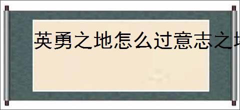 英勇之地怎么过意志之塔52层,英勇之地意志之塔52层攻略