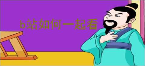 b站如何一起看