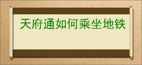 天府通如何乘坐地铁