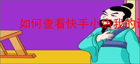 如何查看快手小店我的评价