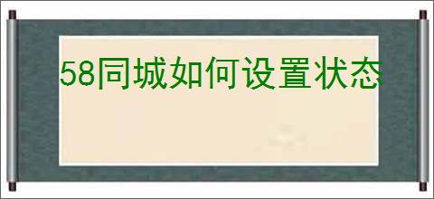 58同城如何设置状态