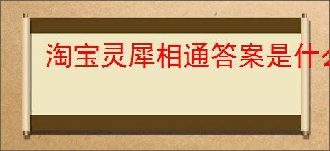 淘宝灵犀相通答案是什么
