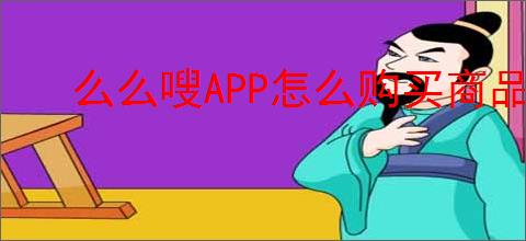 么么嗖APP怎么购买商品
