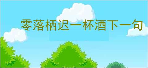 零落栖迟一杯酒下一句