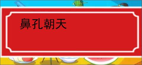 鼻孔朝天