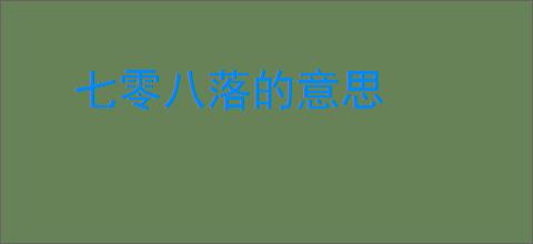 七零八落的意思