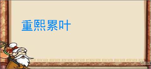 重熙累叶