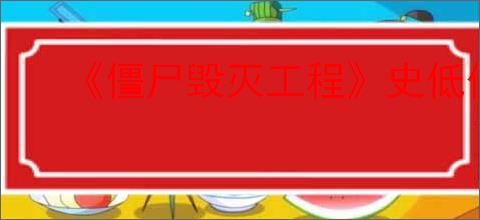《僵尸毁灭工程》史低价格介绍
