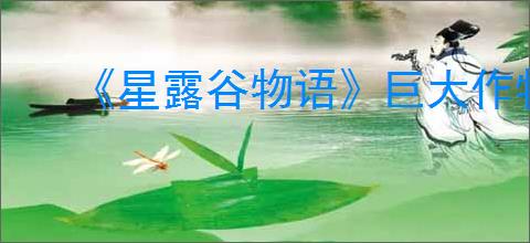 《星露谷物语》巨大作物种植攻略