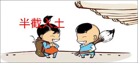 半截入土
