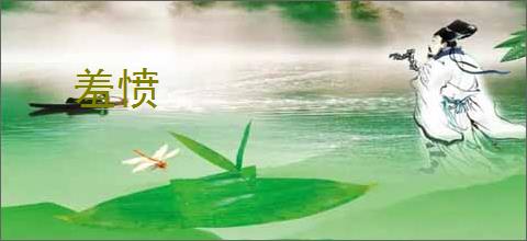 羞愤
