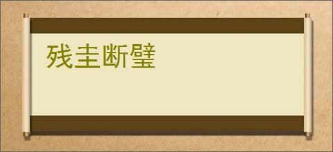 残圭断璧