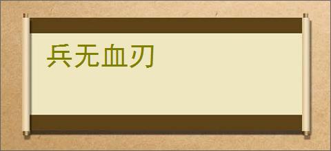 兵无血刃