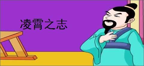 凌霄之志